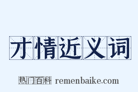 才情近义词是什么意思的图片